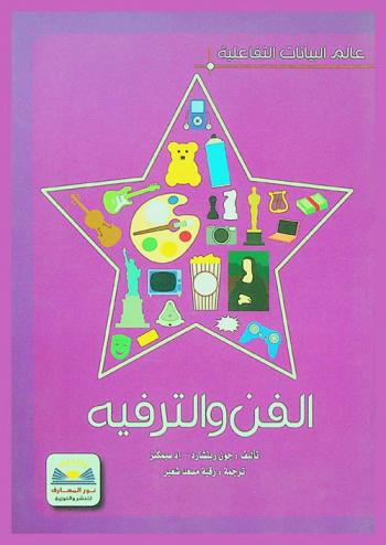  الفن والترفيه