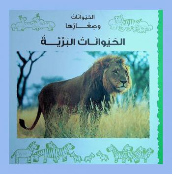  الحيوانات البرية