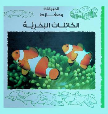  الكائنات البحرية