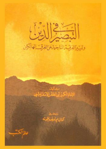 التبصير في الدين وتمييز الفرقة الناجية عن الفرق الهالكين