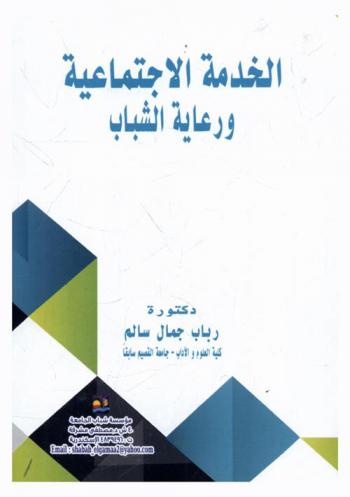  الخدمة الاجتماعية ورعاية الشباب