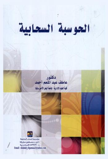  الحوسبة السحابية