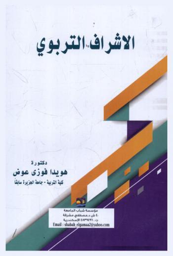  الإشراف التربوي