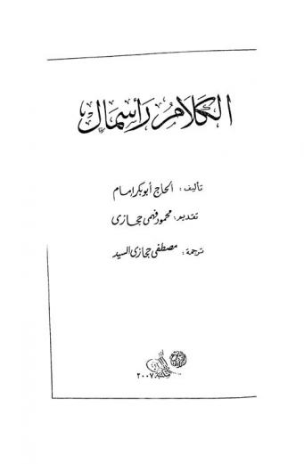 الكلام رأسمال