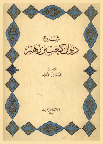  شرح ديوان كعب بن زهير