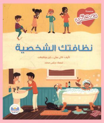  نظافتك الشخصية