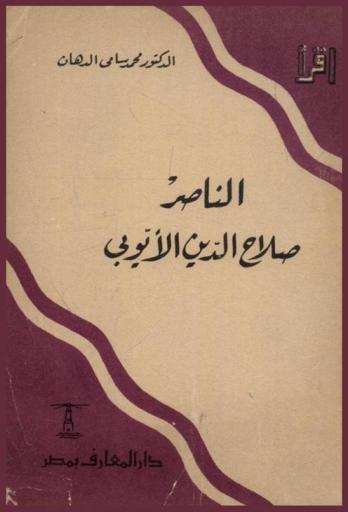  الناصر صلاح الدين الأيوبي