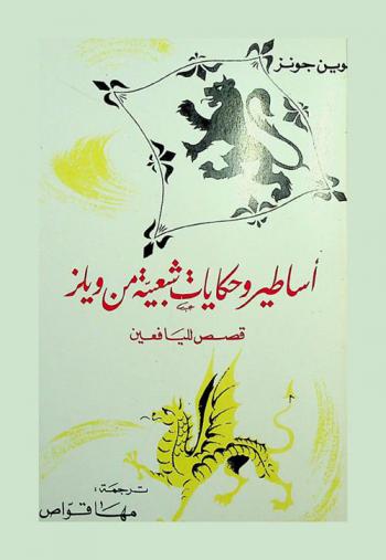  أساطير وحكايات شعبية من ويلز : قصص لليافعين