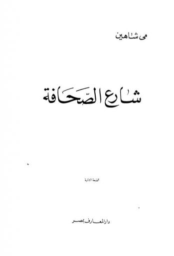  شارع الصحافة