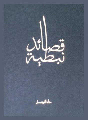  قصائد نبطية