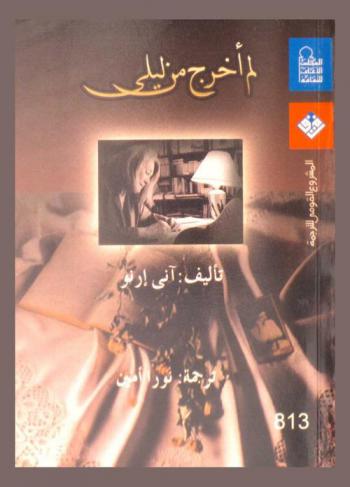 لم أخرج من ليلى