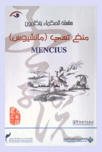 منغ تسي (مانشيوس) : Mencius