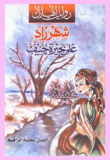  شهر زاد على بحيرة جنيف