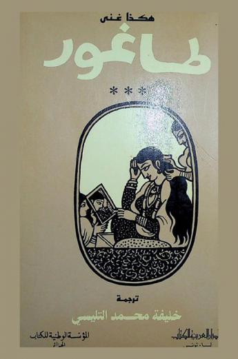  هكذا غنى طاغور