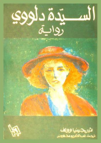 السيدة دلووي : رواية