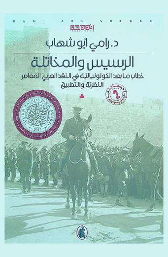  الرسيس والمخاتلة : خطاب ما بعد الكولونيالية في النقد العربي المعاصر : (النظرية والتطبيق)
