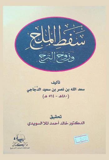  سفط الملح وزوح الترح