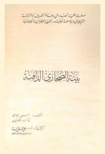 بيئة الصحاري الدافئة