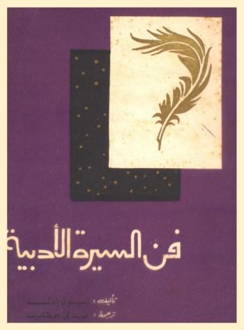  فن السيرة الأدبية