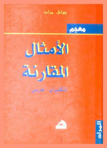 معجم الأمثال المقارنة : إنكليزي-عربي = Dictionnaire des proverbes compares : English-Arabic