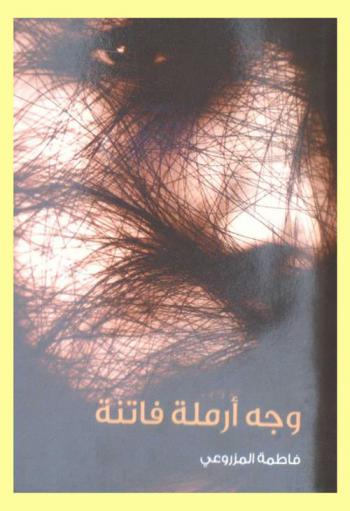  وجه أرملة فاتنة : قصص قصيرة