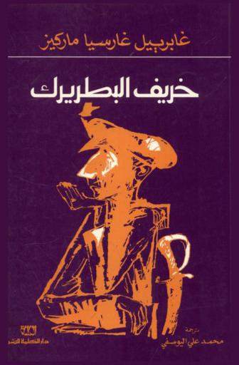  خريف البطريرك