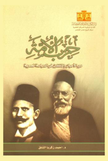  حزب الأمة : دور الأعيان والمثقفين في السياسة المصرية