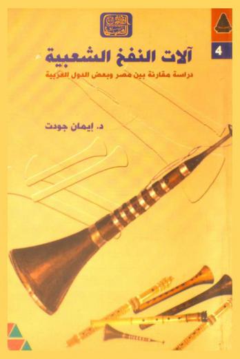  آلات النفخ الشعبية في مصر وبعض الدول العربية : دراسة مقارنة