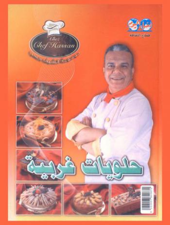  حلويات غربية