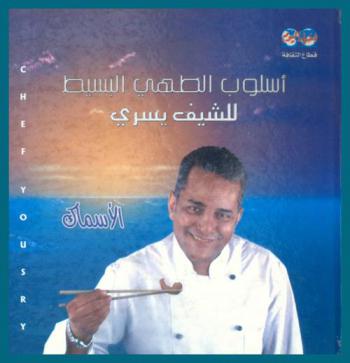 أسلوب الطهي البسيط : الأسماك