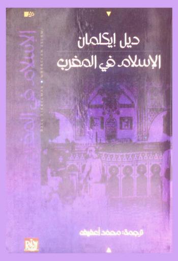  الإسلام في المغرب