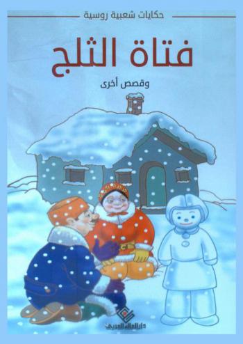 فتاة الثلج وقصص أخرى