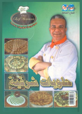  حلويات شرقية