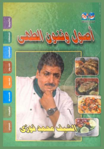  أصول وفنون الطهي