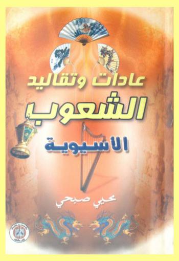 عادات وتقاليد الشعوب الآسيوية