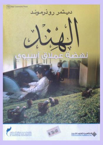  الهند : نهضة عملاق آسيوي