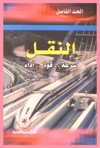  النقل : سرعة .. قوة .. أداء