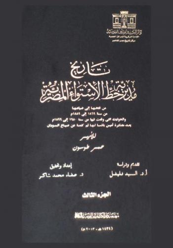  تاريخ مديرية خط الاستواء المصرية من فتحها إلى ضياعها من سنة 1869 إلى 1889 م