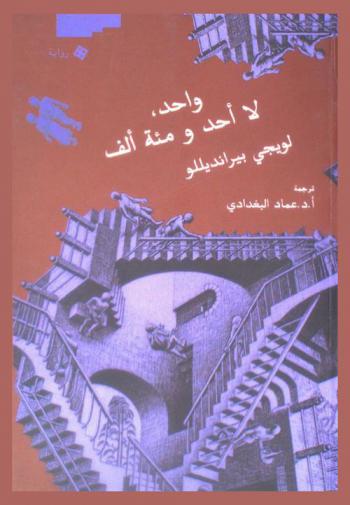  واحد، لا أحد ومائة ألف : رواية