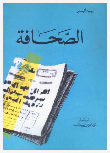 الصحافة