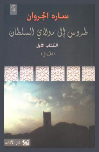 طروس إلى مولاي السلطان : رواية