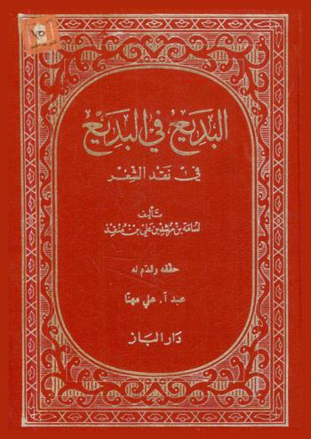  البديع في البديع في نقد الشعر /‪‪‪‪‪‪‪‪