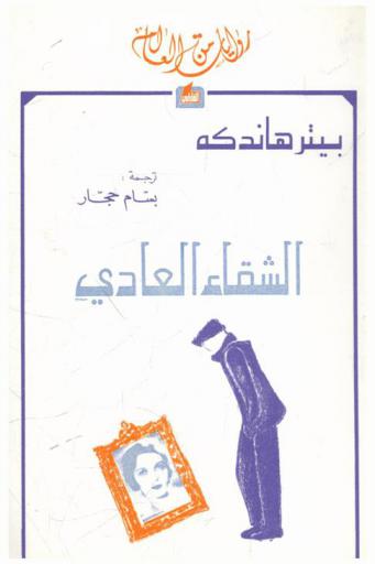 الشقاء العادي
