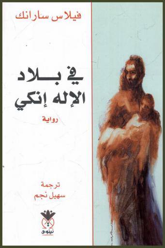  في بلاد الإله إنكي