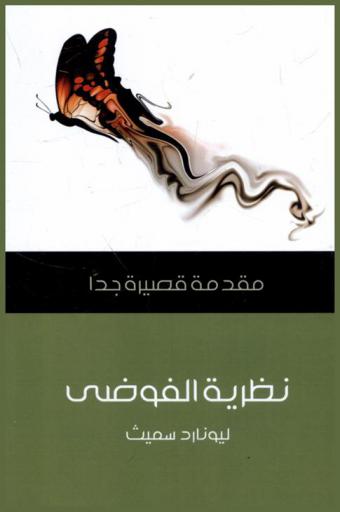 نظرية الفوضى : مقدمة قصيرة جدا