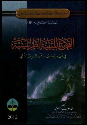 البحرية الليبية الطرابلسية في عهد يوسف باشا القرمانلي