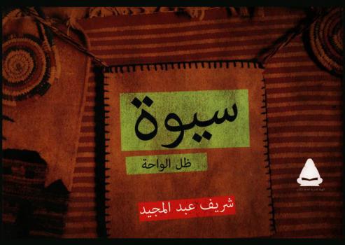  سيوة : ظل الواحة = Siwa : the shadow of an oasis