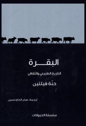 البقرة : التاريخ الطبيعي والثقافي