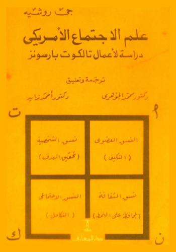  علم الاجتماع الأمريكي : دراسة لأعمال تالكوت بارسونز