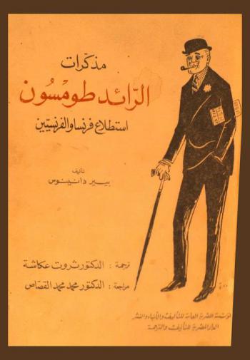 مذكرات الرائد طومسون :‪‪‪‪‪‪‪‪‪ استطلاع فرنسا والفرنسيين /‪‪‪‪‪‪‪‪